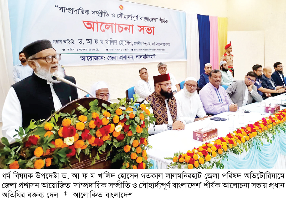 সাম্প্রদায়িক সম্প্রীতির স্বর্গভূমি বাংলাদেশ