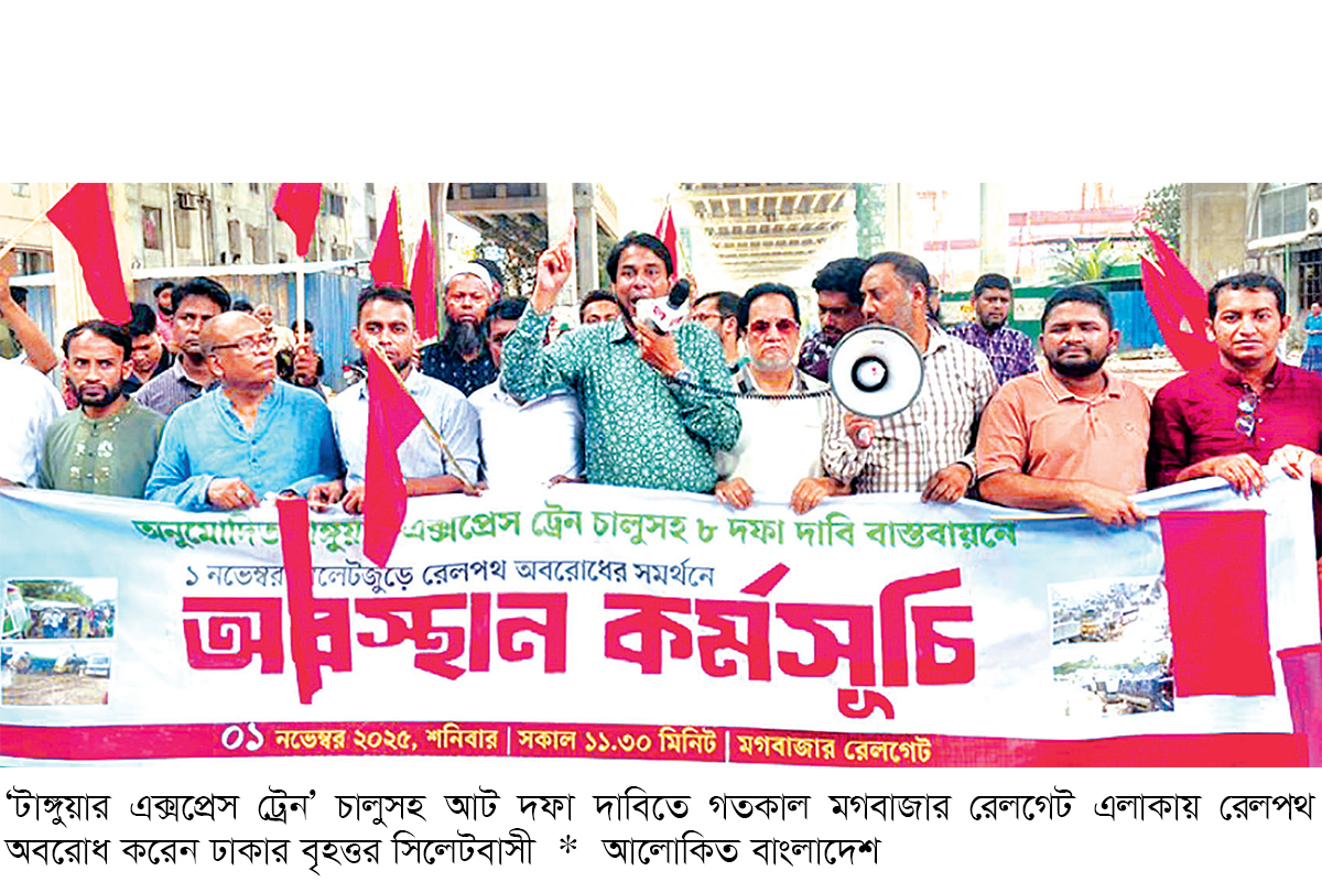 ‘বৃহত্তর সিলেটবাসী’ ব্যানারে ঢাকায় ট্রেন আটকে বিক্ষোভ