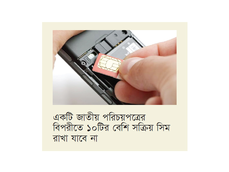 এক নামে থাকা অতিরিক্ত সিম বন্ধ হচ্ছে এক নামে থাকা অতিরিক্ত সিম বন্ধ হচ্ছে