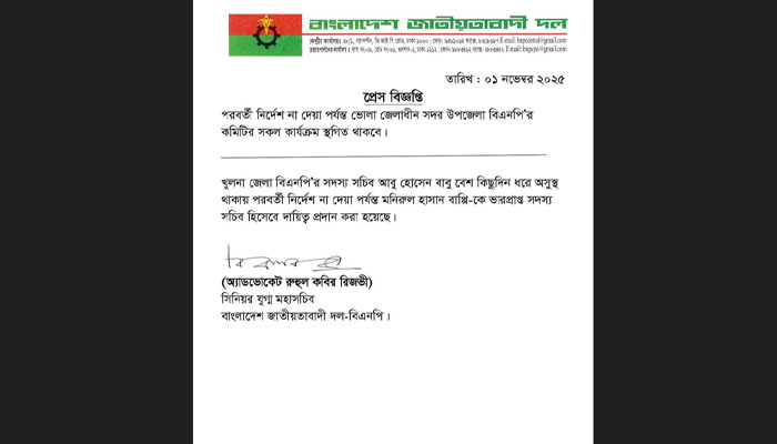 ভোলা সদর উপজেলা বিএনপির কমিটির কার্যক্রম স্থগিত ভোলা সদর উপজেলা বিএনপির কমিটির কার্যক্রম স্থগিত