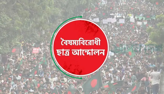 বৈষম্যবিরোধী ছাত্র আন্দোলনের সব কমিটির স্থগিতাদেশ প্রত্যাহার বৈষম্যবিরোধী ছাত্র আন্দোলনের সব কমিটির স্থগিতাদেশ প্রত্যাহার