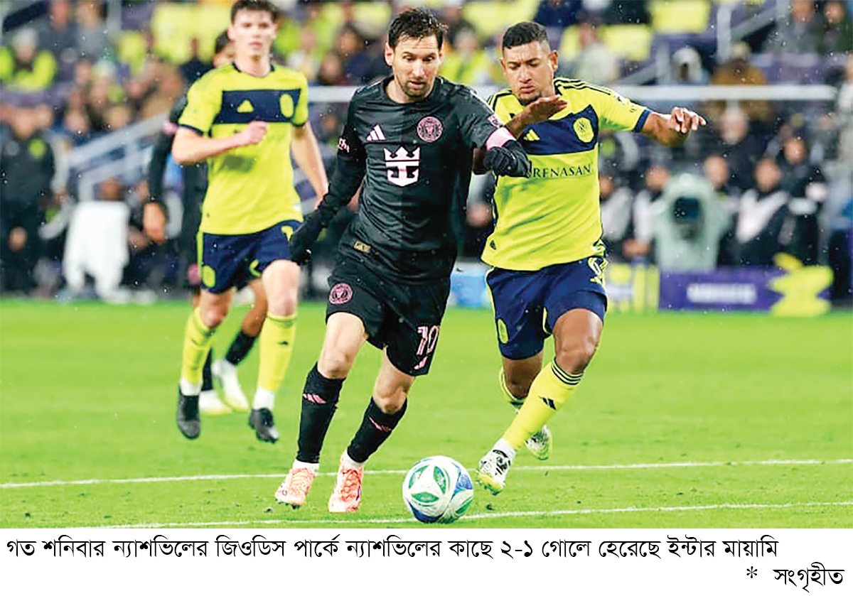 মেসির গোলেও শেষ রক্ষা হলো না মায়ামির মেসির গোলেও শেষ রক্ষা হলো না মায়ামির