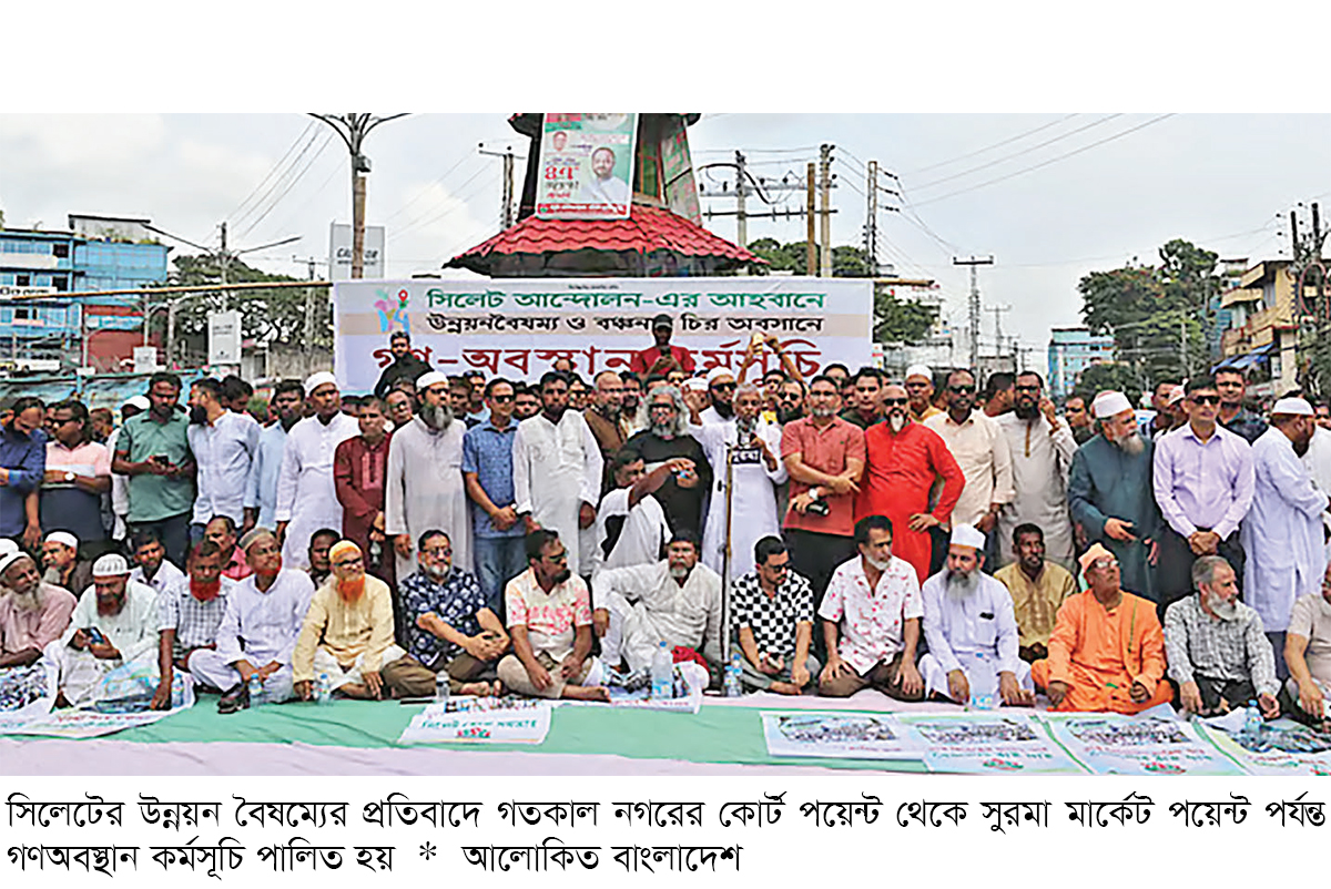 সিলেটবাসীর সঙ্গে বৈষম্যের প্রতিবাদে গণঅবস্থান