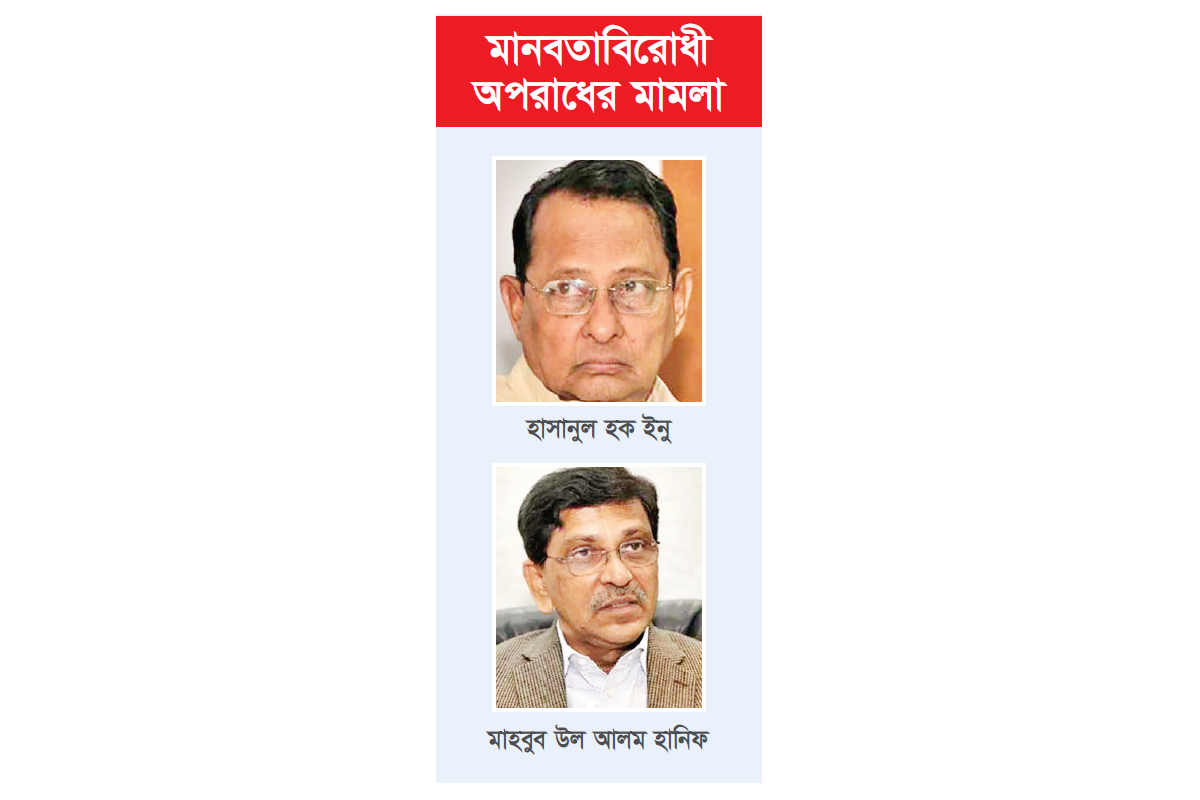 ইনু ও হানিফের বিরুদ্ধে আনুষ্ঠানিক অভিযোগ গঠন ইনু ও হানিফের বিরুদ্ধে আনুষ্ঠানিক অভিযোগ গঠন