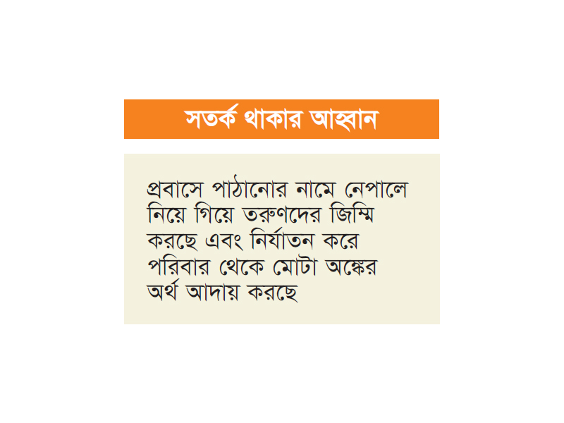 কানাডা-ইউরোপের প্রলোভন দেখিয়ে নেপালে নিয়ে জিম্মি