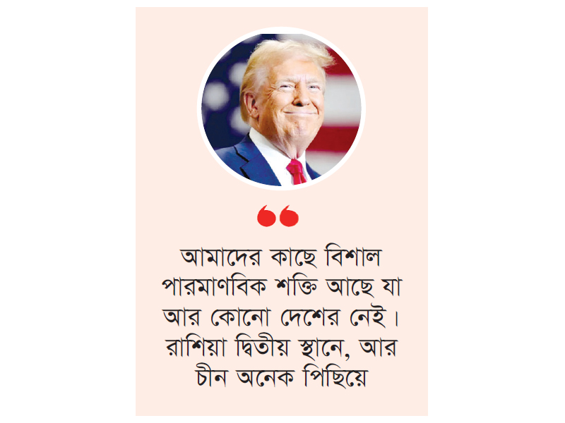 আমাদের পারমাণবিক অস্ত্র দিয়ে বিশ্বকে ১৫০ বার উড়িয়ে দেওয়া যাবে : ট্রাম্প