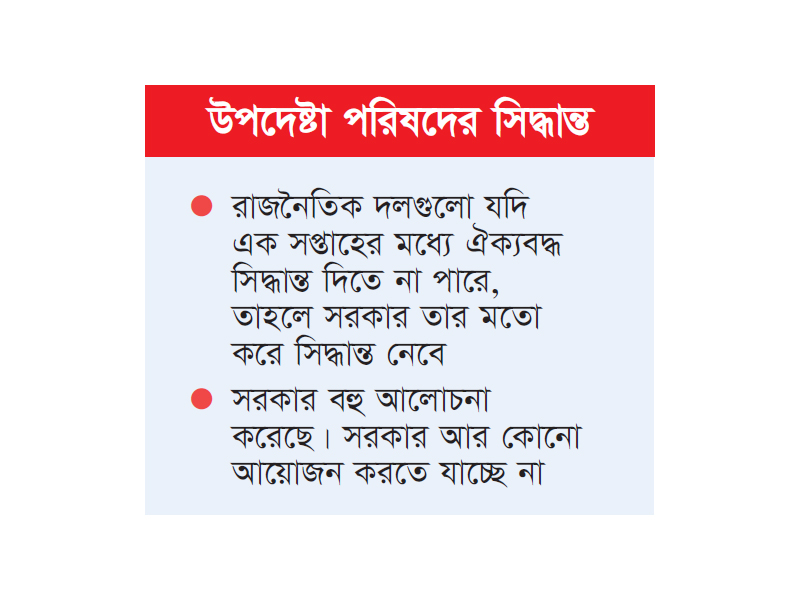 দলগুলো ঐক্যবদ্ধ সিদ্ধান্ত দিতে ব্যর্থ হলে সরকার নিজের মতো সিদ্ধান্ত নেবে দলগুলো ঐক্যবদ্ধ সিদ্ধান্ত দিতে ব্যর্থ হলে সরকার নিজের মতো সিদ্ধান্ত নেবে