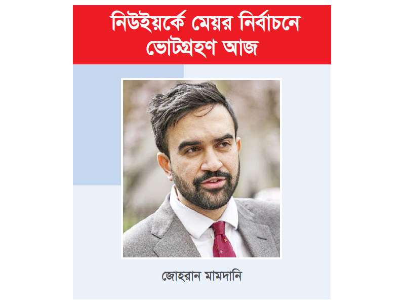 সর্বশেষ চার জরিপেও এগিয়ে জোহরান মামদানি সর্বশেষ চার জরিপেও এগিয়ে জোহরান মামদানি