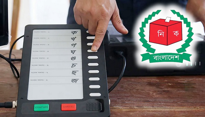 ইভিএমে ভোট দেওয়ার বিধান বাতিল ইভিএমে ভোট দেওয়ার বিধান বাতিল