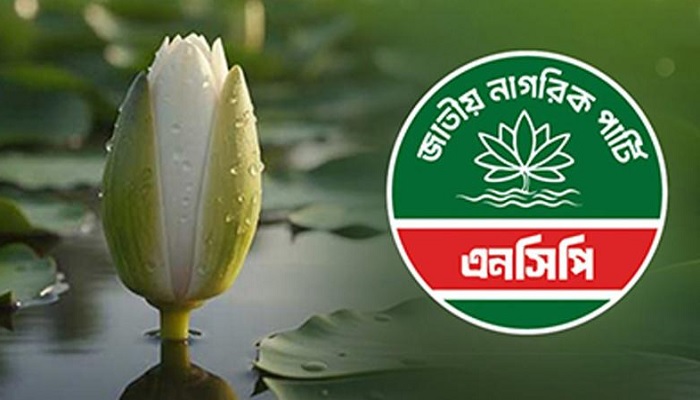 শাপলা কলিসহ এনসিপিকে নিবন্ধন দিয়েছে ইসি শাপলা কলিসহ এনসিপিকে নিবন্ধন দিয়েছে ইসি