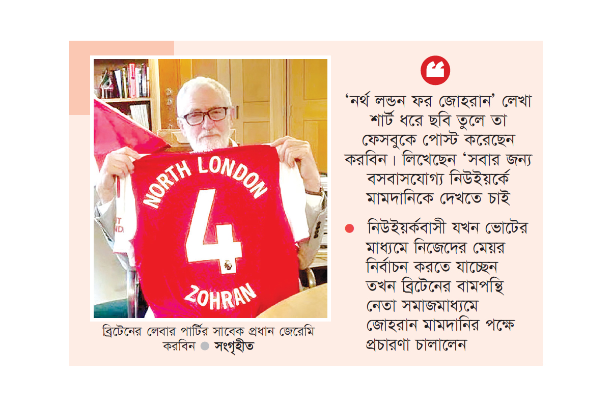 জোহরান মামদানির শুভকামনায় ব্রিটিশ লেবার পার্টির সাবেক প্রধান জোহরান মামদানির শুভকামনায় ব্রিটিশ লেবার পার্টির সাবেক প্রধান