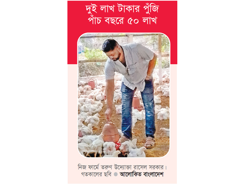 পোল্ট্রি ফার্মে উদ্যোক্তার ভাগ্যবদল পোল্ট্রি ফার্মে উদ্যোক্তার ভাগ্যবদল