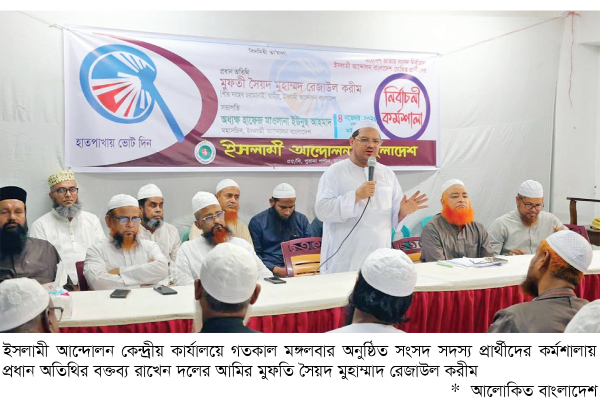 এমপি প্রার্থীদের কর্মশালায় চরমোনাই পীর