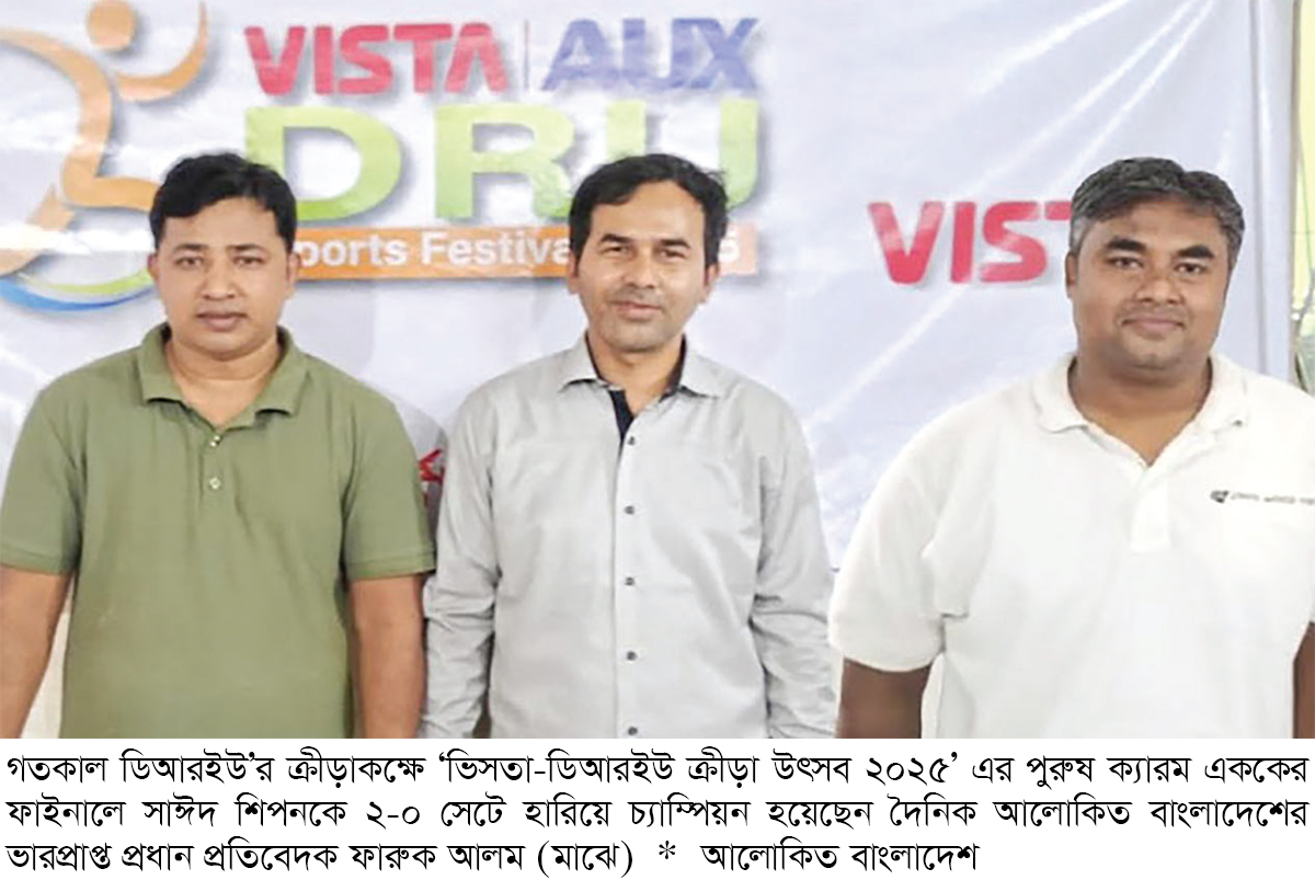 ডিআরইউ ক্যারম এককে চ্যাম্পিয়ন আলোকিত বাংলাদেশের ফারুক আলম ডিআরইউ ক্যারম এককে চ্যাম্পিয়ন আলোকিত বাংলাদেশের ফারুক আলম
