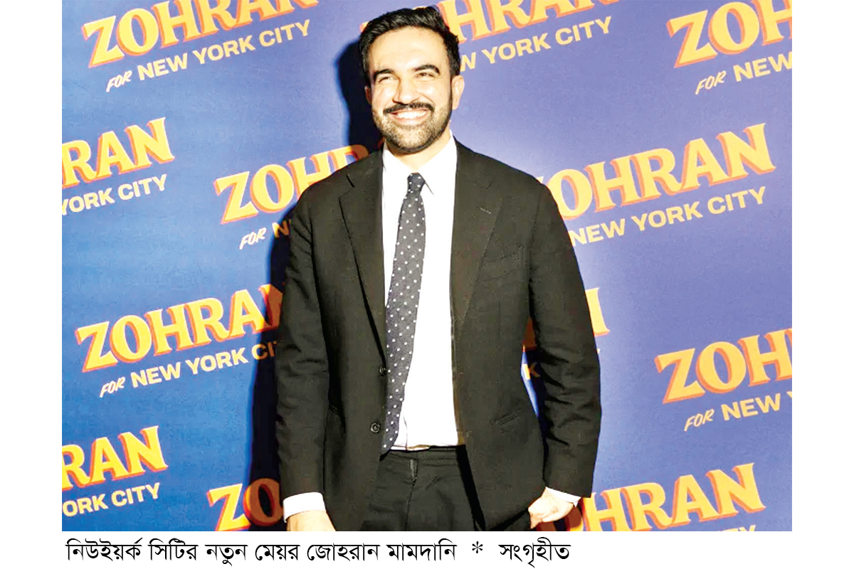 নিউইয়র্কের প্রথম মুসলিম মেয়র জোহরান মামদানি নিউইয়র্কের প্রথম মুসলিম মেয়র জোহরান মামদানি