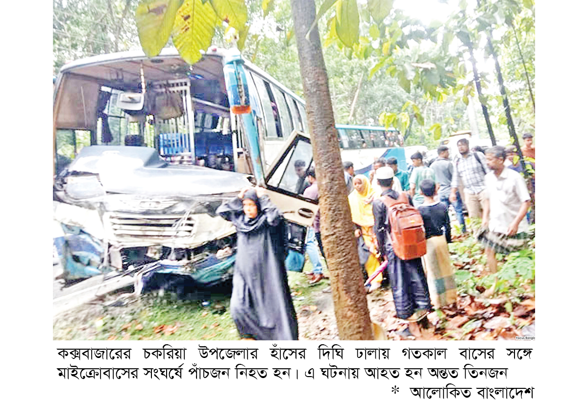 কক্সবাজারে বাসের ধাক্কায় একই পরিবারের পাঁচজন নিহত কক্সবাজারে বাসের ধাক্কায় একই পরিবারের পাঁচজন নিহত