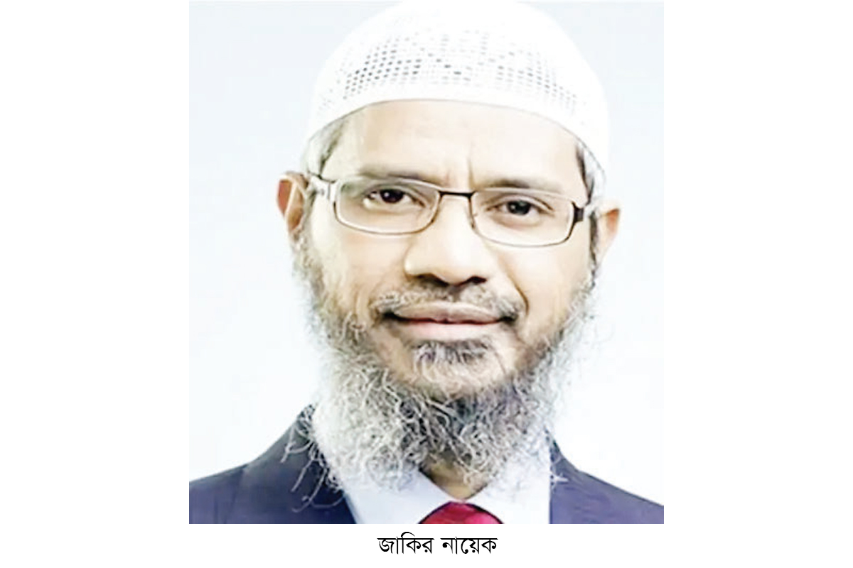 জাকির নায়েকের বাংলাদেশে আসা নিয়ে ধোঁয়াশা জাকির নায়েকের বাংলাদেশে আসা নিয়ে ধোঁয়াশা