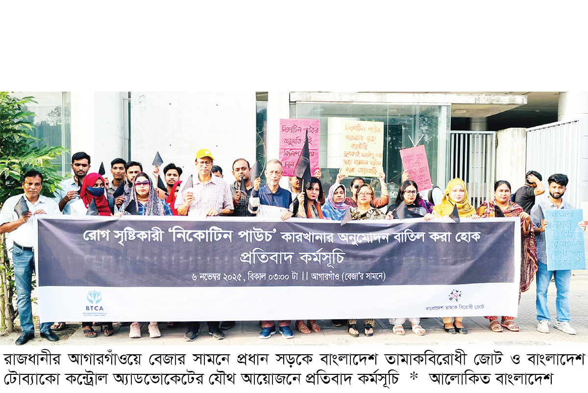 ‘নিকোটিন পাউচ’ কারখানার অনুমোদন বাতিলের দাবিতে প্রতিবাদ