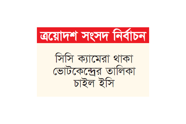 ভোটকেন্দ্রের অবকাঠামোগত অবস্থার তথ্য চেয়েছে ইসি ভোটকেন্দ্রের অবকাঠামোগত অবস্থার তথ্য চেয়েছে ইসি