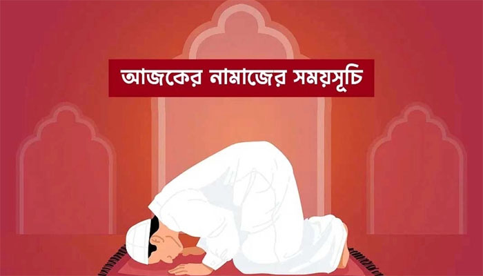 আজকের নামাজের সময়সূচি আজকের নামাজের সময়সূচি