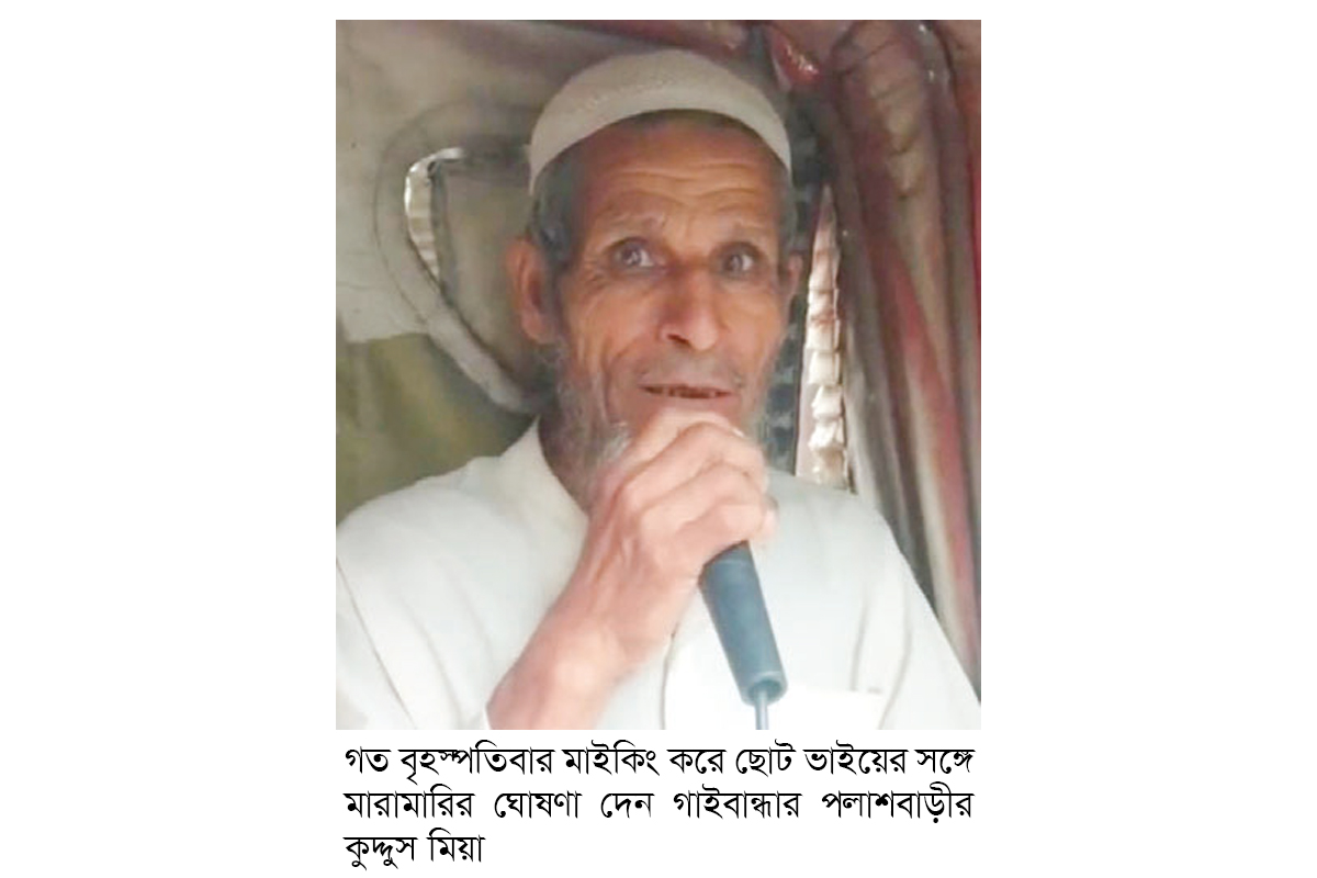 মাইকিং করে ছোট ভাইয়ের সঙ্গে মারামারির ঘোষণা মাইকিং করে ছোট ভাইয়ের সঙ্গে মারামারির ঘোষণা