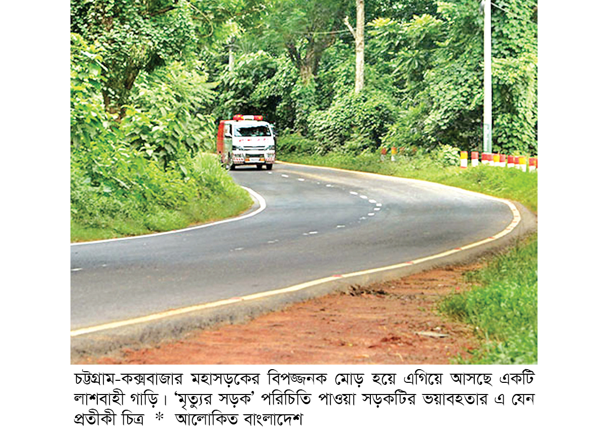 ‘মৃত্যুর সড়ক’ ধরে কক্সবাজার ‘মৃত্যুর সড়ক’ ধরে কক্সবাজার