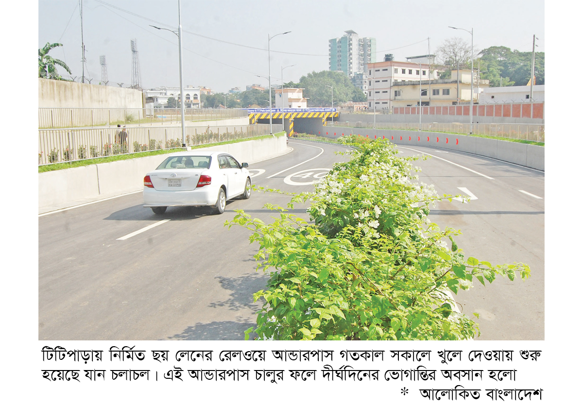 চলাচলের জন্য খুলে দেওয়া হলো টিটিপাড়া আন্ডারপাস চলাচলের জন্য খুলে দেওয়া হলো টিটিপাড়া আন্ডারপাস