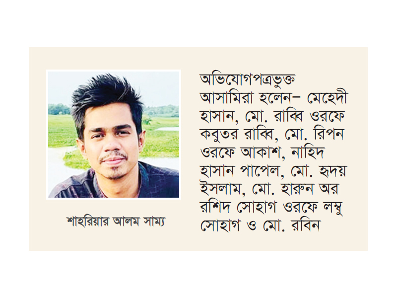 গাঁজা বিক্রি করতে নিষেধ করায় শাহরিয়ারকে হত্যা গাঁজা বিক্রি করতে নিষেধ করায় শাহরিয়ারকে হত্যা