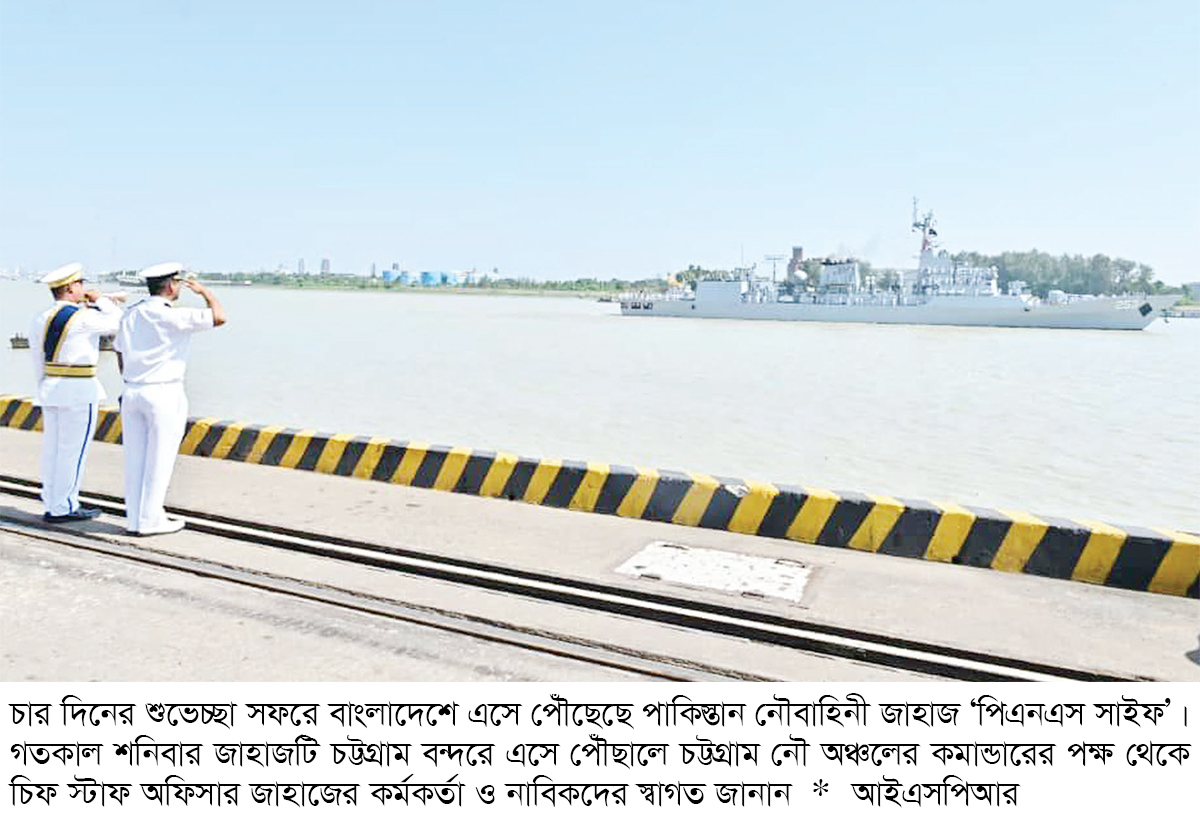 চট্টগ্রামে শুভেচ্ছা সফরে পাকিস্তানি নৌবাহিনীর জাহাজ