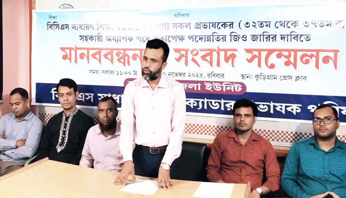 কুড়িগ্রামে সহকারী অধ্যাপক পদে পদোন্নতির দাবিতে সংবাদ সম্মেলন কুড়িগ্রামে সহকারী অধ্যাপক পদে পদোন্নতির দাবিতে সংবাদ সম্মেলন