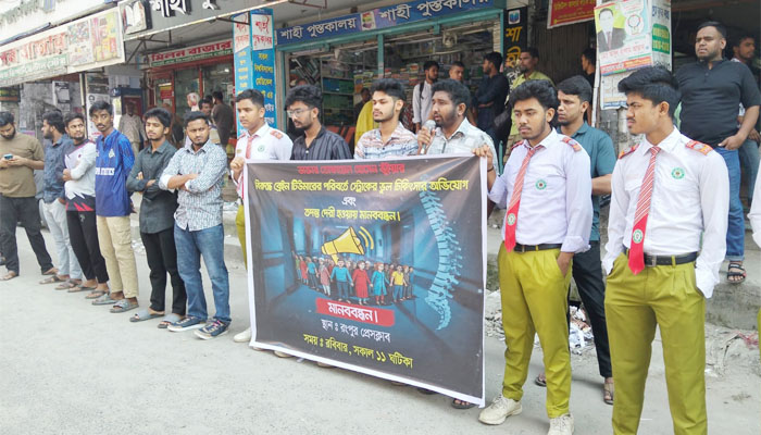 রংপুরে ভুল চিকিৎসা ও তদন্ত দীর্ঘায়িতের অভিযোগে মানববন্ধন