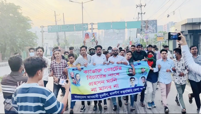 কক্সবাজারে নিষিদ্ধ ছাত্রলীগ ও যুবলীগের ঝটিকা মিছিল