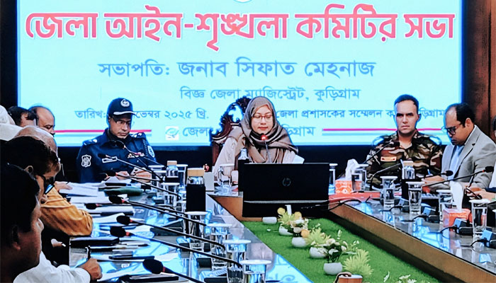কুড়িগ্রামে আইন-শৃঙ্খলা কমিটির নিয়মিত সভা অনুষ্ঠিত কুড়িগ্রামে আইন-শৃঙ্খলা কমিটির নিয়মিত সভা অনুষ্ঠিত