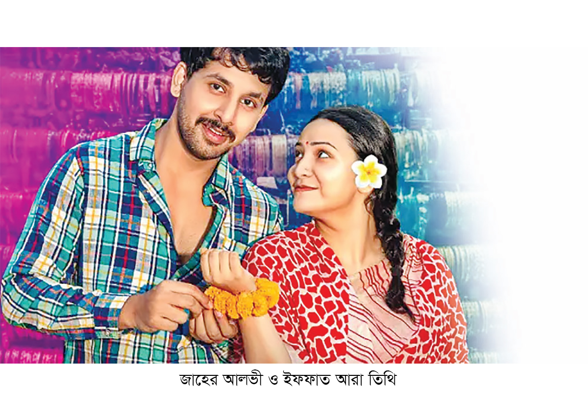 আসছে ‘কাঁচের চুড়ি’