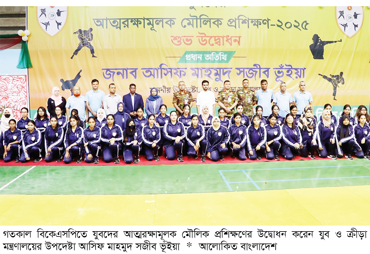 বিকেএসপিতে আত্মরক্ষামূলক মৌলিক প্রশিক্ষণ উদ্বোধন বিকেএসপিতে আত্মরক্ষামূলক মৌলিক প্রশিক্ষণ উদ্বোধন