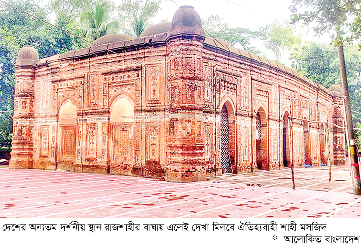 ইসলামি স্থাপত্যশৈলীর অনিন্দ্য নিদর্শন বাঘা শাহী মসজিদ ইসলামি স্থাপত্যশৈলীর অনিন্দ্য নিদর্শন বাঘা শাহী মসজিদ