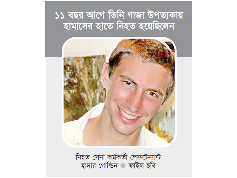 ২০১৪ সালে গাজায় নিহত সেনা কর্মকর্তার লাশ পেল ইসরায়েল ২০১৪ সালে গাজায় নিহত সেনা কর্মকর্তার লাশ পেল ইসরায়েল