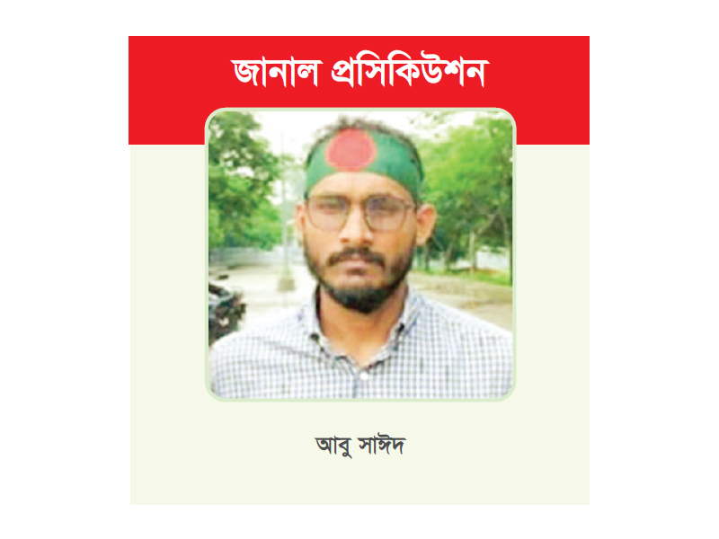 জানুয়ারির মধ্যেই আবু সাঈদ হত্যার বিচার শেষ হবে জানুয়ারির মধ্যেই আবু সাঈদ হত্যার বিচার শেষ হবে