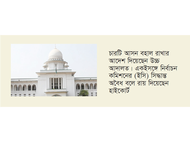 বাগেরহাটের চারটি আসন নিয়ে ইসির সিদ্ধান্ত অবৈধ বাগেরহাটের চারটি আসন নিয়ে ইসির সিদ্ধান্ত অবৈধ