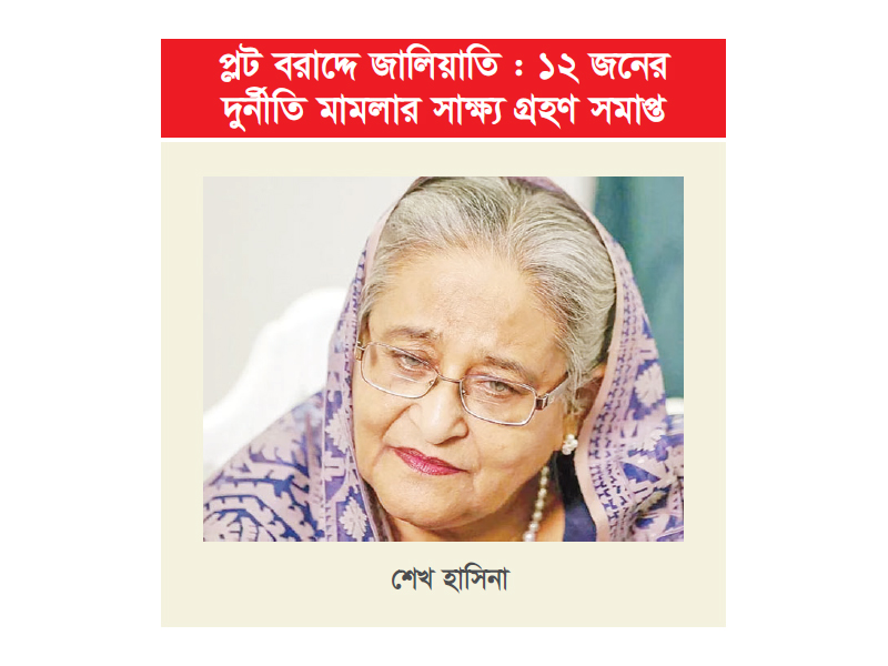 হত্যা মামলায় শেখ হাসিনাসহ ৫৪৯ জনের বিরুদ্ধে চার্জশিট হত্যা মামলায় শেখ হাসিনাসহ ৫৪৯ জনের বিরুদ্ধে চার্জশিট