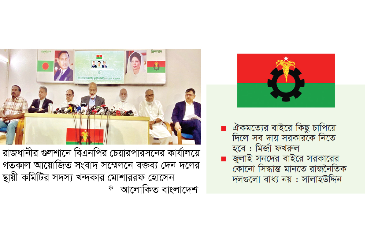 জুলাই সনদের বাইরে গিয়ে সিদ্ধান্ত ঘোষণা করলে দায় সরকারের জুলাই সনদের বাইরে গিয়ে সিদ্ধান্ত ঘোষণা করলে দায় সরকারের