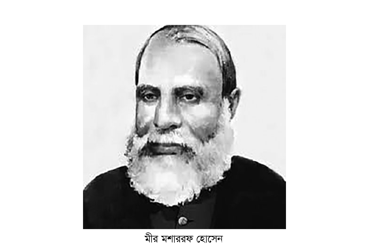 মীর মশাররফ হোসেনের ১৭৮তম জন্মবার্ষিকী মীর মশাররফ হোসেনের ১৭৮তম জন্মবার্ষিকী