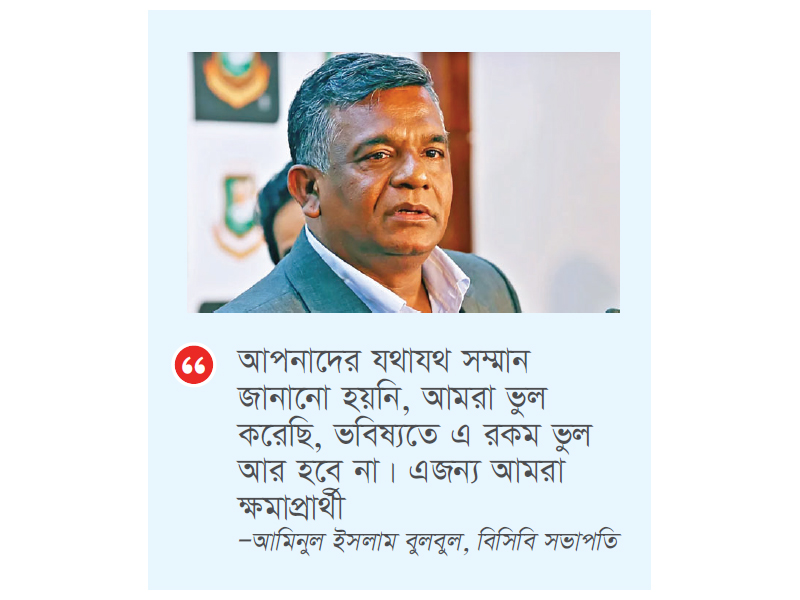 ক্ষমা চাইলেন বিসিবি সভাপতি ক্ষমা চাইলেন বিসিবি সভাপতি