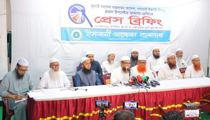 নির্বাচনের দিনেই গণভোটের সিদ্ধান্ত অনাকাঙ্ক্ষিত: ইসলামী আন্দোলন নির্বাচনের দিনেই গণভোটের সিদ্ধান্ত অনাকাঙ্ক্ষিত: ইসলামী আন্দোলন