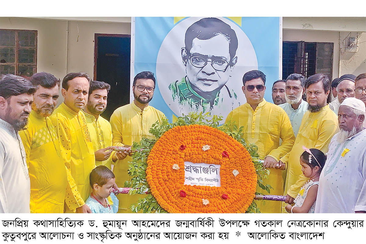 কেন্দুয়ায় হুমায়ূন আহমেদের জন্মবার্ষিকী পালিত কেন্দুয়ায় হুমায়ূন আহমেদের জন্মবার্ষিকী পালিত