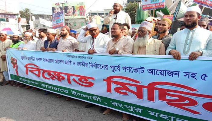 ৫ দফা দাবিতে রংপুরে জামায়াতে ইসলামীর বিক্ষোভ
