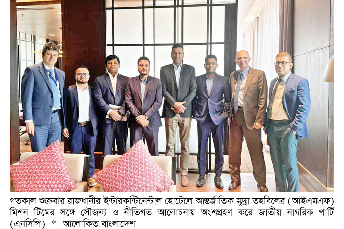 আইএমএফ প্রতিনিধি দলের সঙ্গে এনসিপি নেতাদের বৈঠক