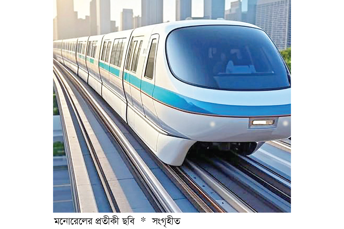 চট্টগ্রামে যানজট নিরসনে মনোরেল চালুর প্রস্তাব চট্টগ্রামে যানজট নিরসনে মনোরেল চালুর প্রস্তাব