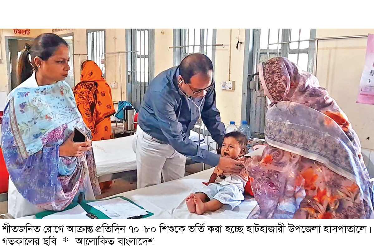 হাটহাজারীতে শীতজনিত রোগে আক্রান্ত হচ্ছে শিশুরা হাটহাজারীতে শীতজনিত রোগে আক্রান্ত হচ্ছে শিশুরা