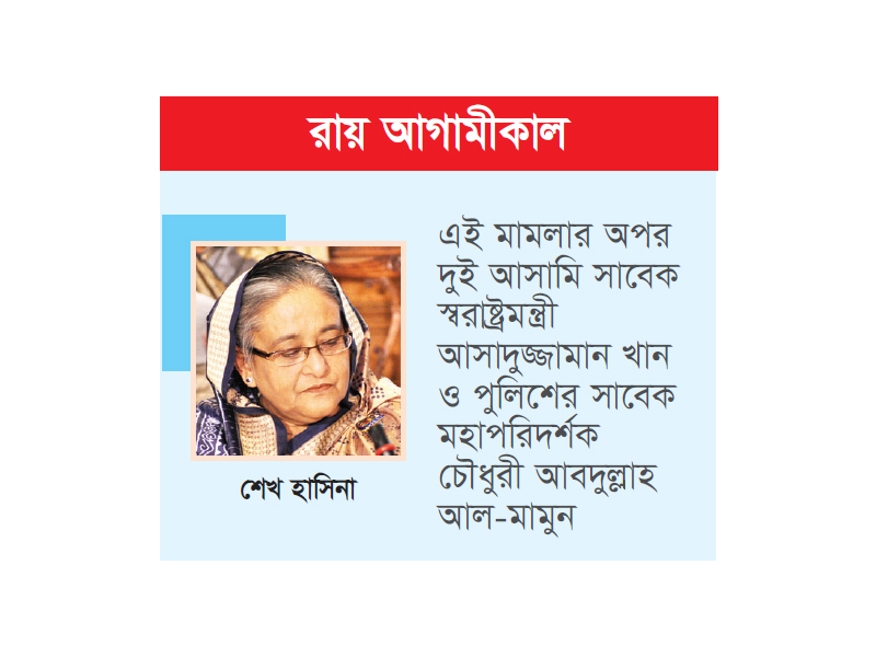 হাসিনার মামলার রায় ঘিরে সতর্ক আইনশৃঙ্খলা বাহিনী হাসিনার মামলার রায় ঘিরে সতর্ক আইনশৃঙ্খলা বাহিনী